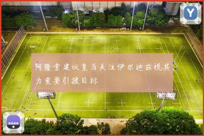 阿隆索建议皇马关注伊尔迪兹视其为重要引援目标