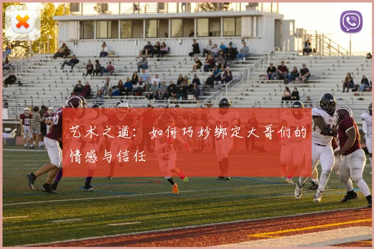 艺术之道：如何巧妙绑定大哥们的情感与信任