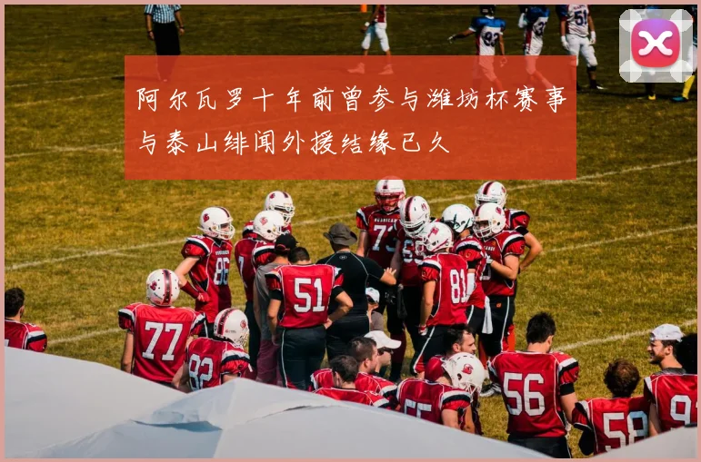 阿尔瓦罗十年前曾参与潍坊杯赛事与泰山绯闻外援结缘已久