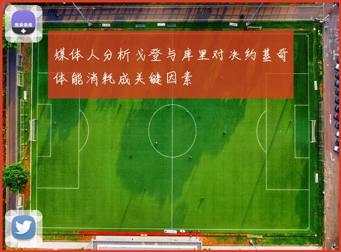 媒体人分析戈登与库里对决约基奇体能消耗成关键因素