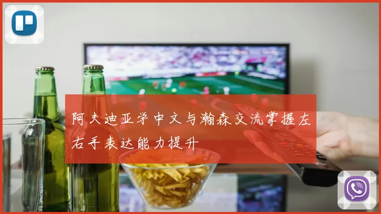 阿夫迪亚学中文与瀚森交流掌握左右手表达能力提升