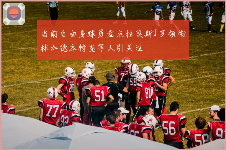 当前自由身球员盘点拉莫斯J罗领衔林加德本特克等人引关注