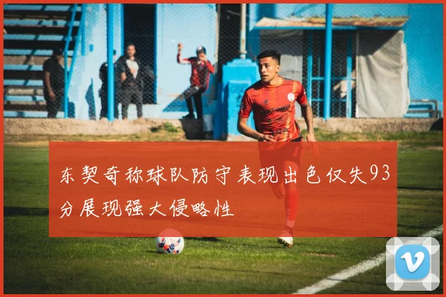 东契奇称球队防守表现出色仅失93分展现强大侵略性