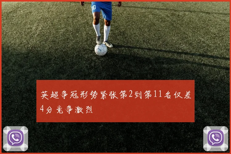 英超争冠形势紧张第2到第11名仅差4分竞争激烈