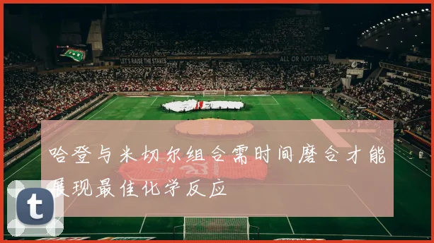 哈登与米切尔组合需时间磨合才能展现最佳化学反应