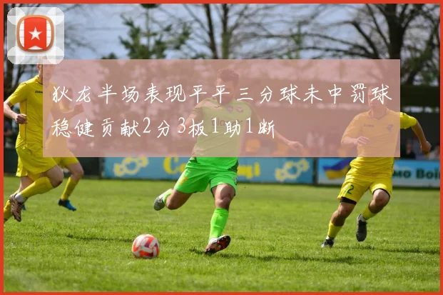 狄龙半场表现平平三分球未中罚球稳健贡献2分3板1助1断