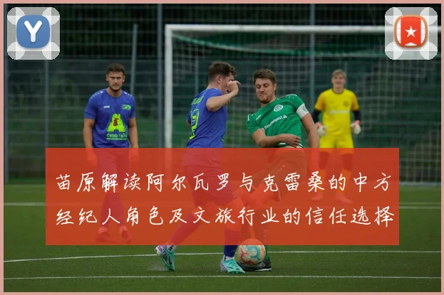 苗原解读阿尔瓦罗与克雷桑的中方经纪人角色及文旅行业的信任选择